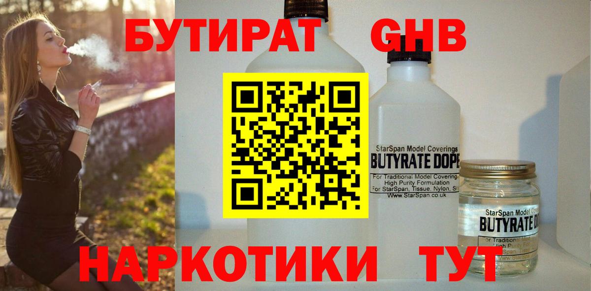 Бутират 1.4BDO  Бутират  Рыбинск  Вход с VPN 