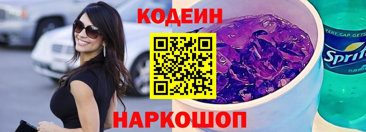 Codein напиток Lean (лин) Рыбинск