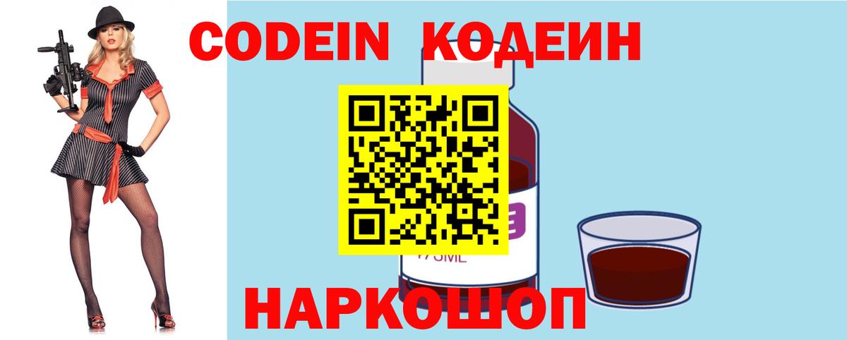 Рыбинск  Codein Purple Drank  дарнет шоп  Вход с VPN  Кодеин Purple Drank 